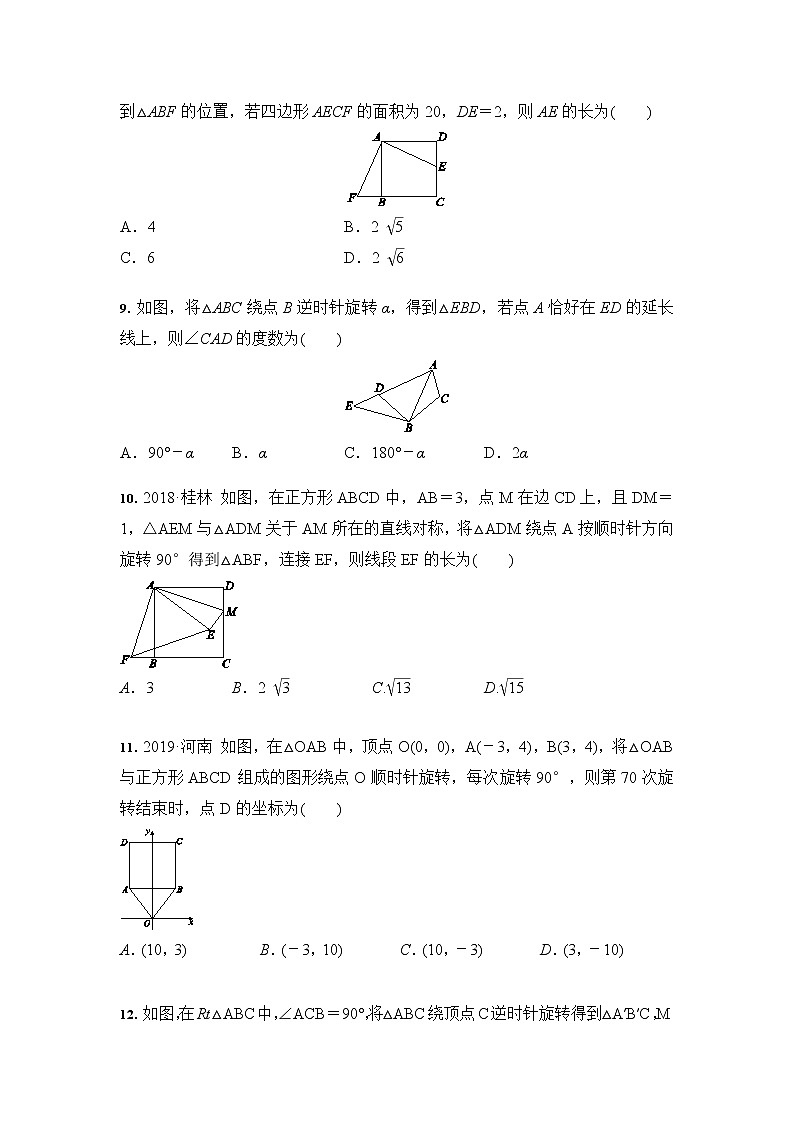 人教版 九年级数学 23.1 图形的旋转 课时训练（含答案）03