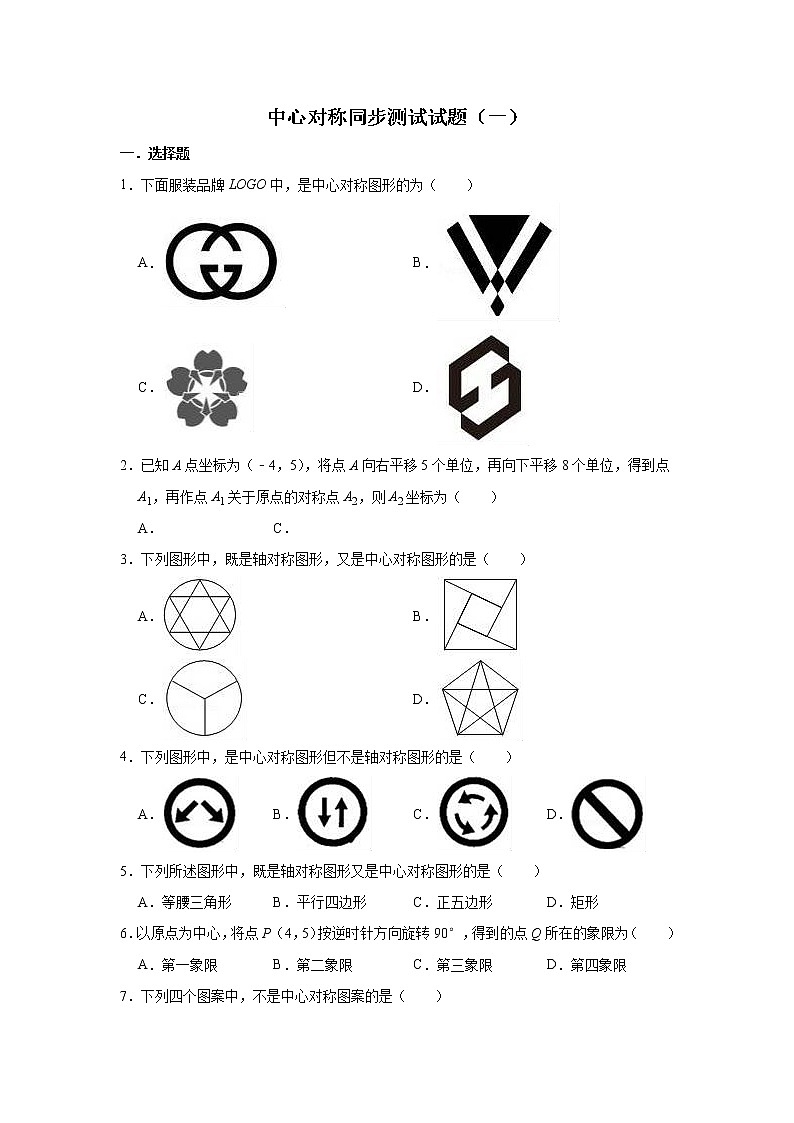 人教版数学九年级上册 第23章 23.2中心对称同步测试试题（一）01