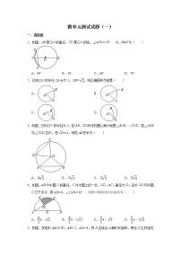 九年级上册第二十四章 圆综合与测试优秀单元测试课后作业题