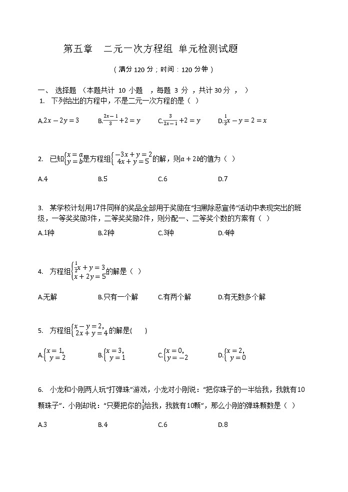 北师大版八年级数学上册 第五章  二元一次方程组 单元检测试题（有答案）01
