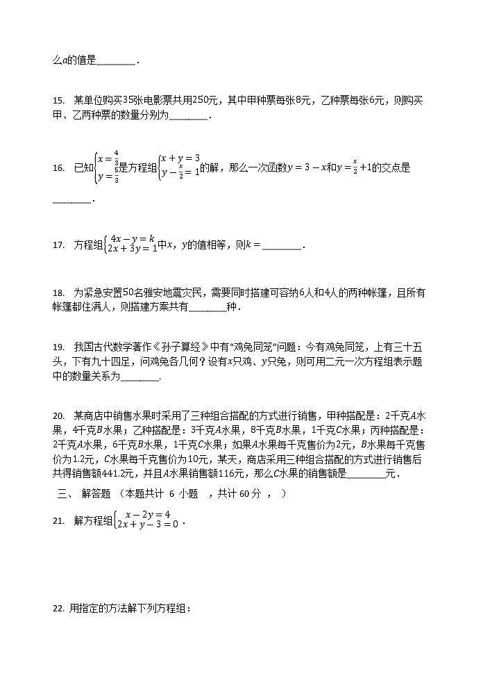 北师大版八年级数学上册 第五章  二元一次方程组 单元检测试题（有答案）03