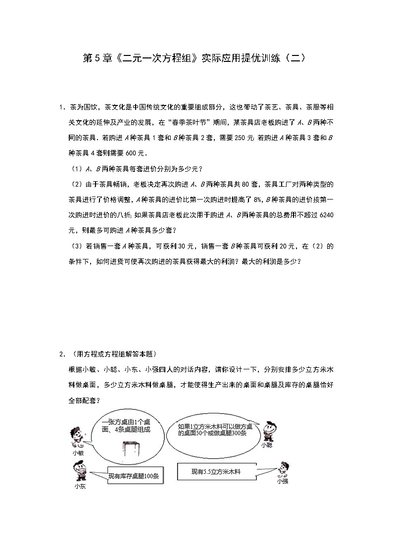 北师大版八年级上册第5章《二元一次方程组》实际应用提优训练（二）01