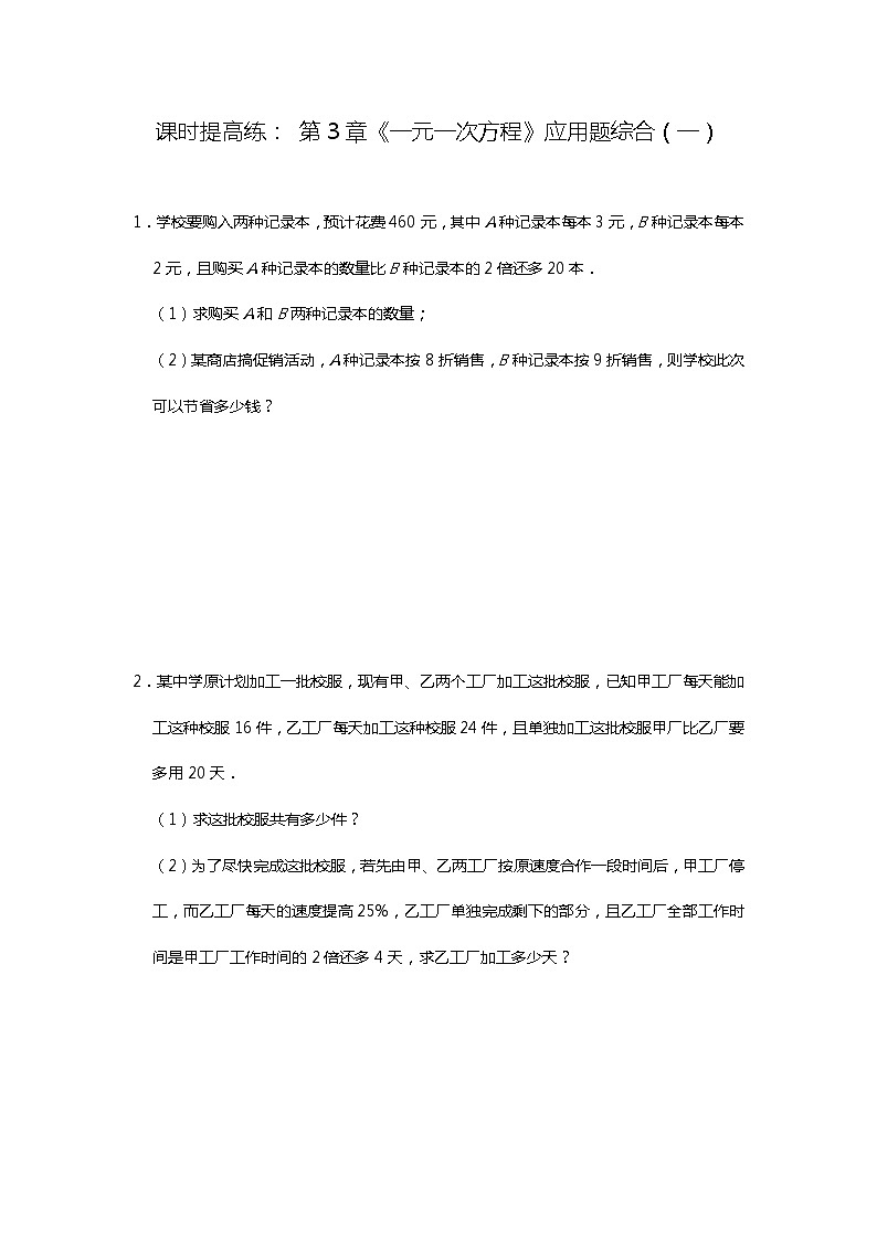 人教版七年级上册课时提高练： 第3章《一元一次方程》应用题综合（一）01