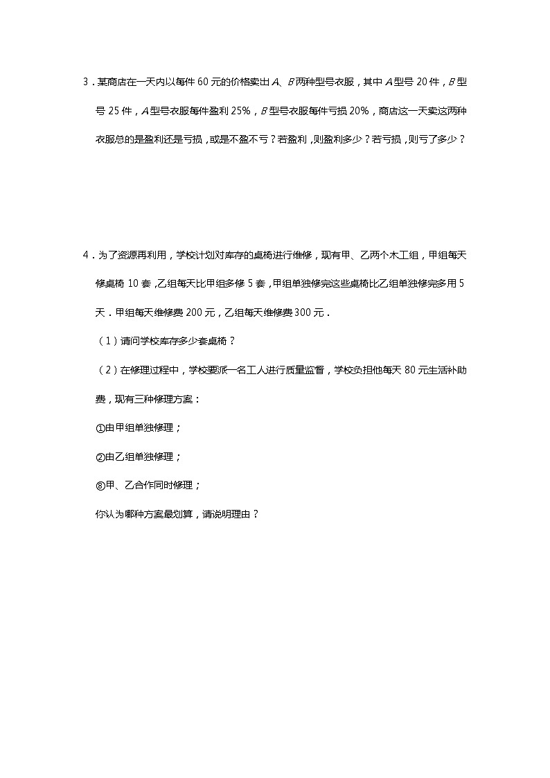 人教版七年级上册课时提高练： 第3章《一元一次方程》应用题综合（一）02