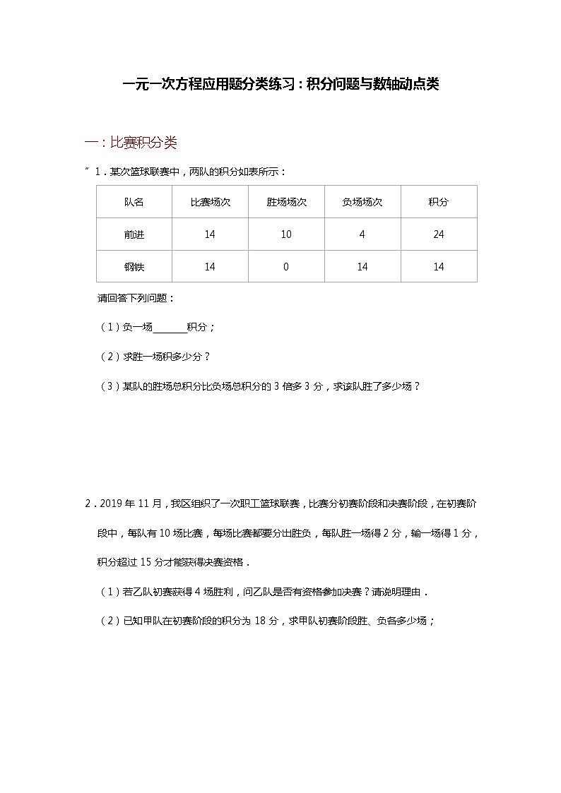 人教版七年级上册一元一次方程应用题分类练习：积分问题与数轴动点类第1页