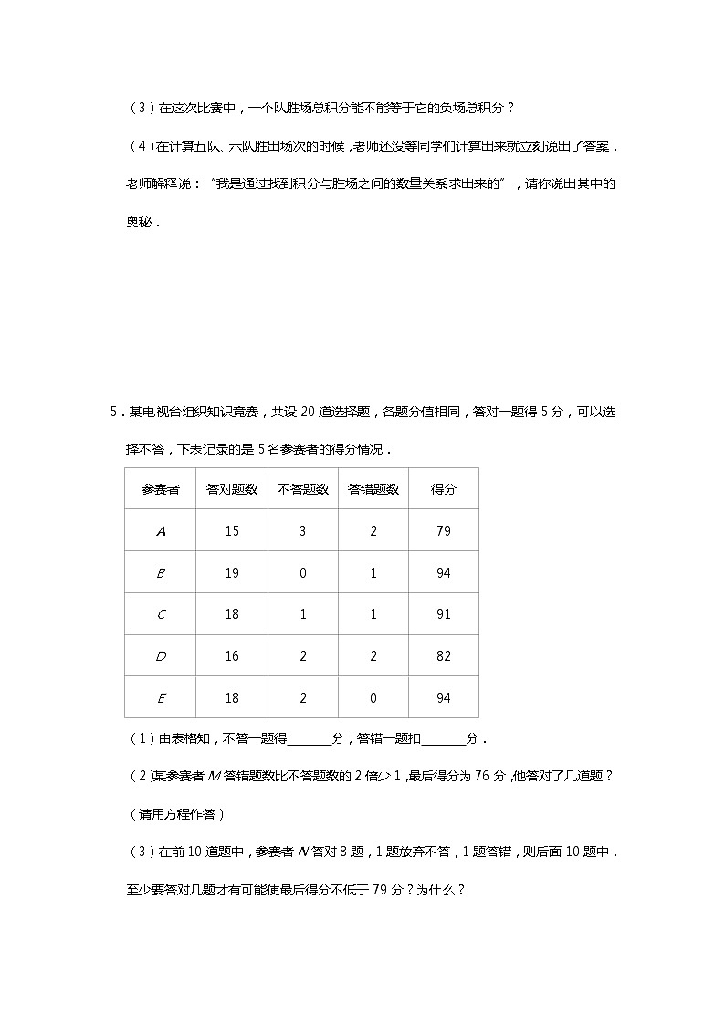 人教版七年级上册一元一次方程应用题分类练习：积分问题与数轴动点类第3页