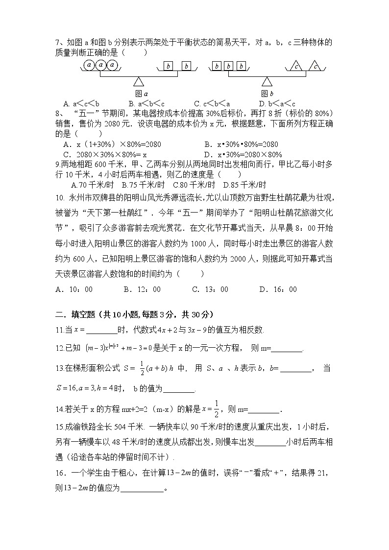 人教版七年级数学上册第三章《一元一次方程》单元同步检测试题（含答案）第2页