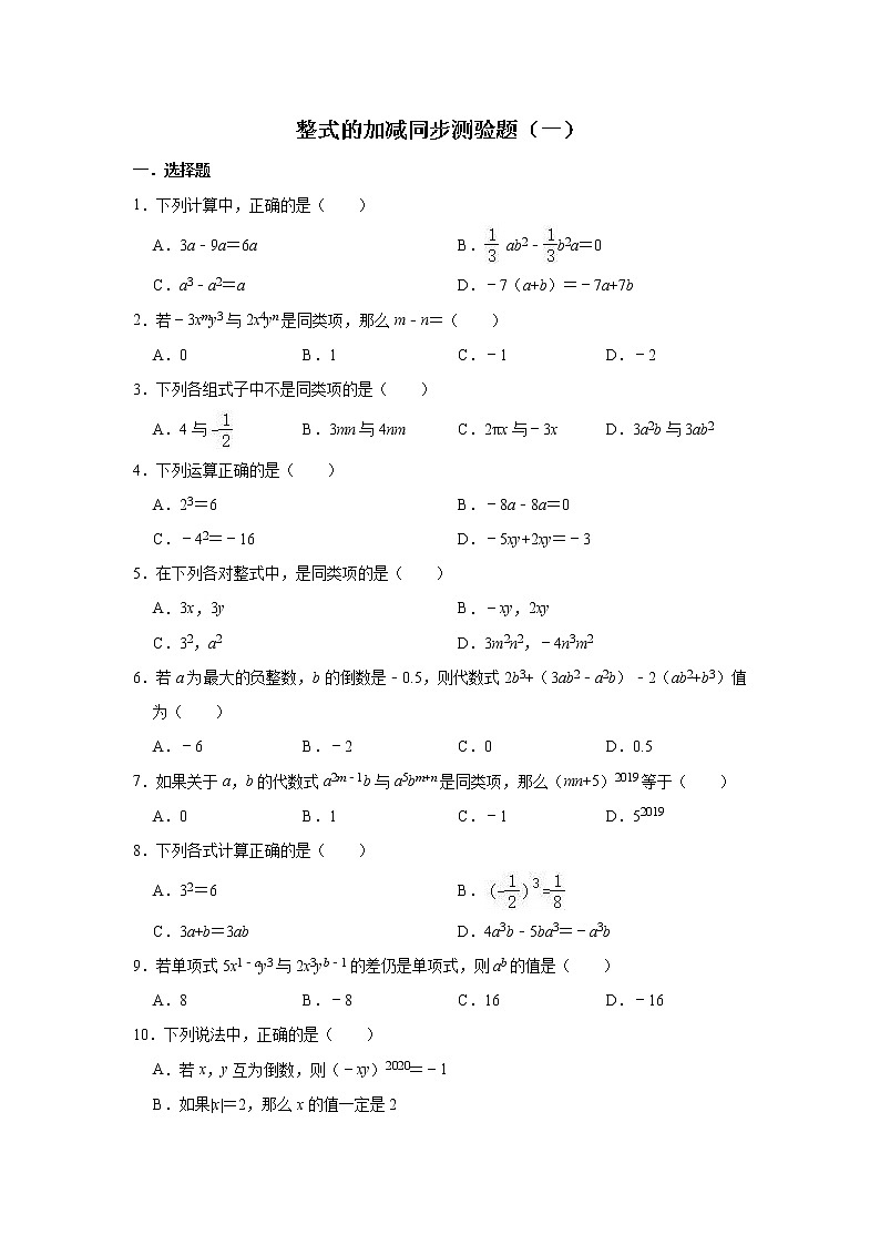 人教版数学七年级上册 第2章 2.2整式的加减同步测验题（一）01