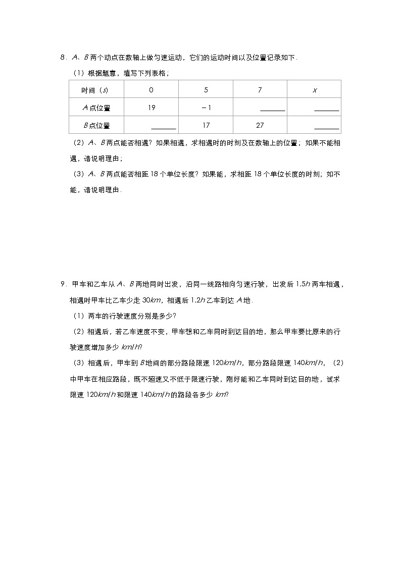 人教版七年级上册第三章《一元一次方程》应用题分类：追击与相遇类专项练（一）03