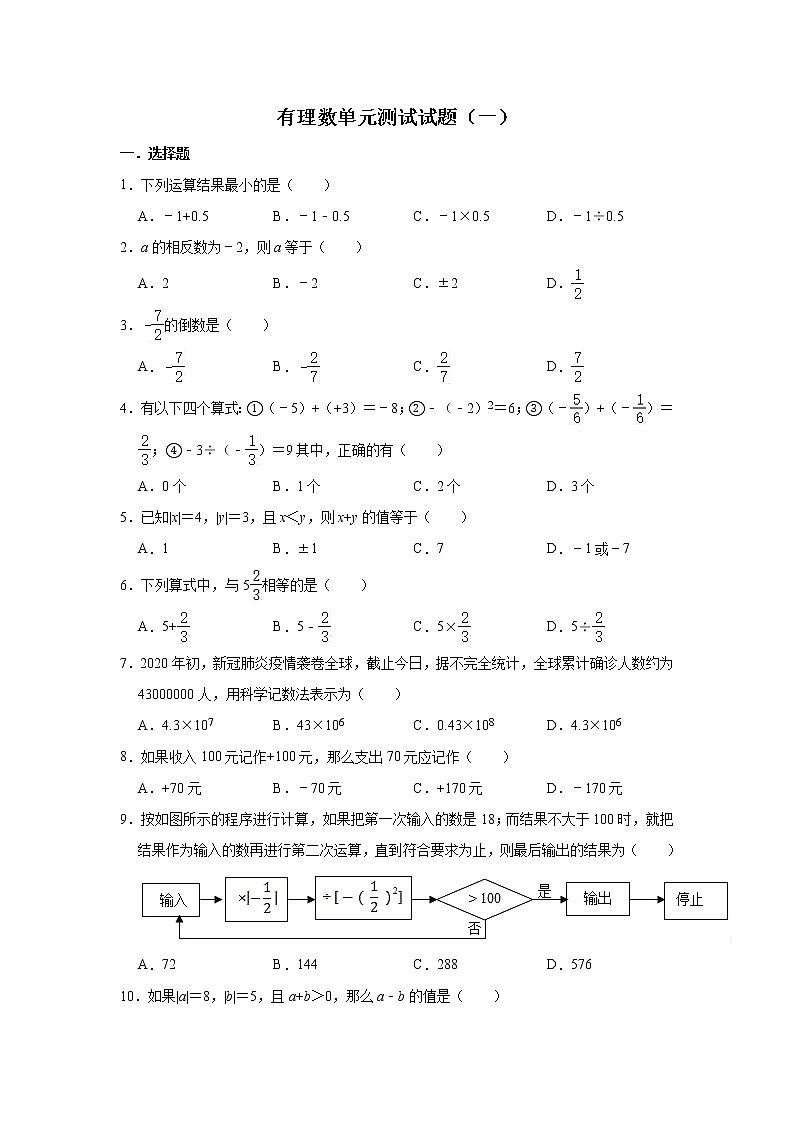 人教版数学七年级上册 第1章 有理数单元测试试题（一）第1页