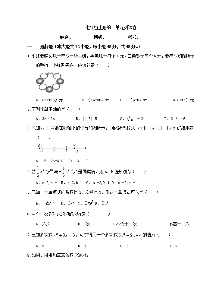 人教版数学七年级上册第二整式拁减单元整式检测.01