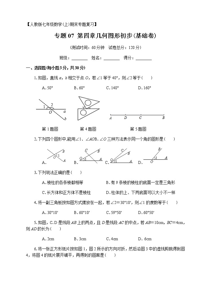 数学人教版七年级上册期末专题复习07：第四章几何图形初步（基础卷）第1页