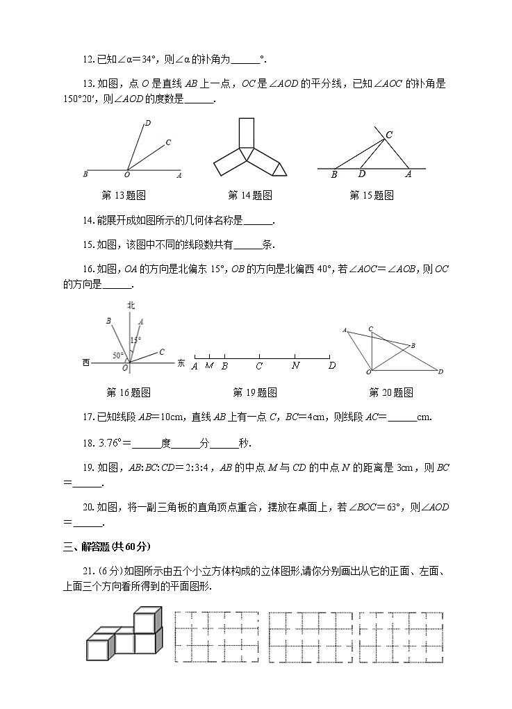 数学人教版七年级上册期末专题复习07：第四章几何图形初步（基础卷）第3页