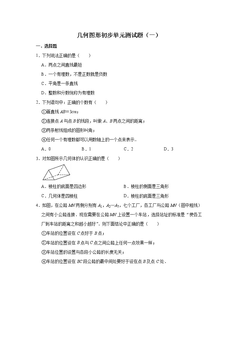 人教版数学七年级上册 第4章几何图形初步单元测试题（一）01