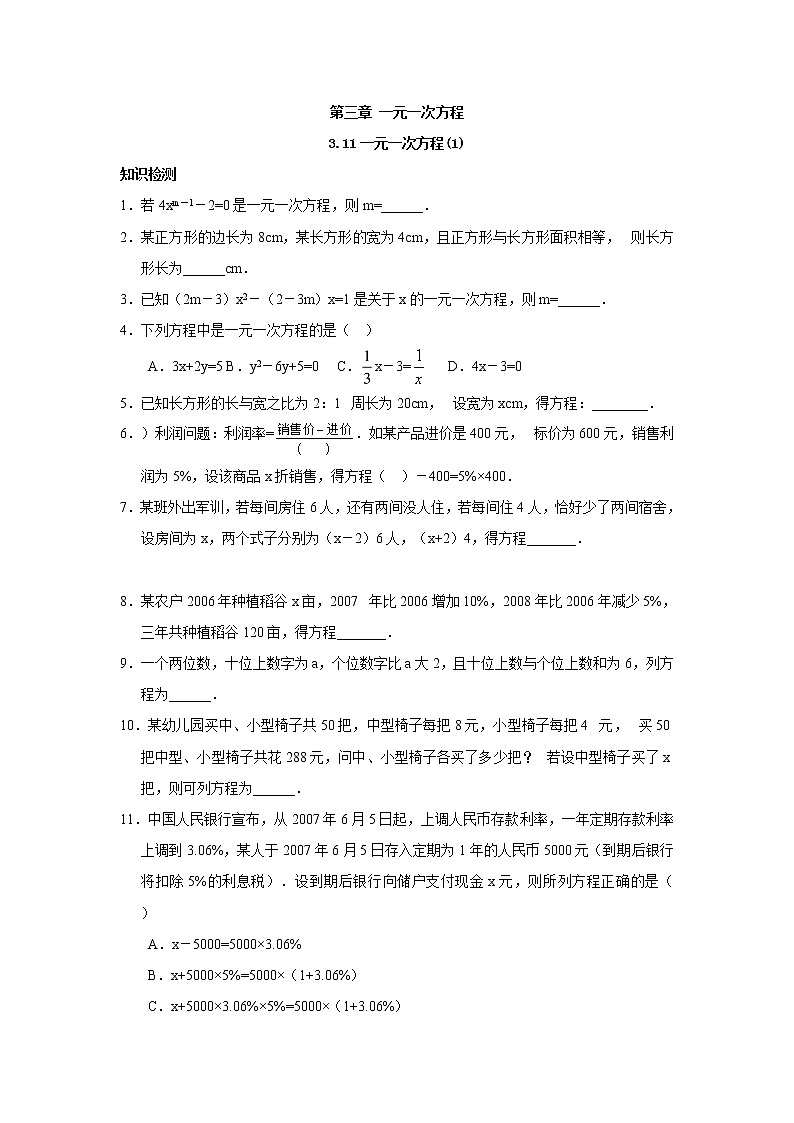 人教版数学七年级上册上第三章：一元一次方程 测试题01