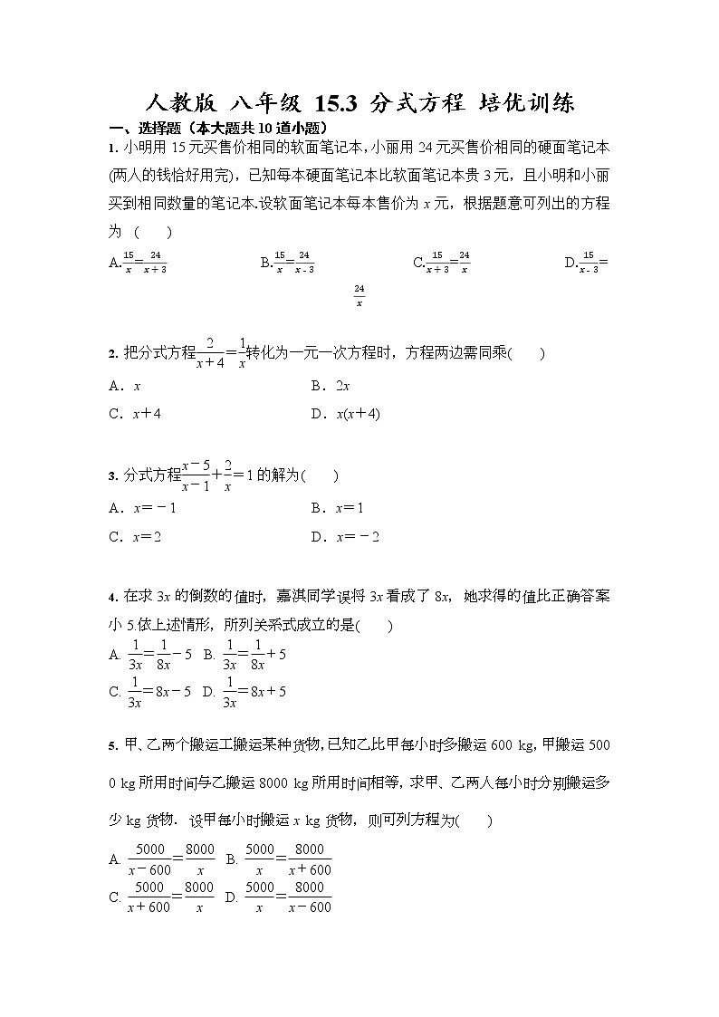 人教版 八年级上册 15.3 分式方程 培优训练（含答案）01