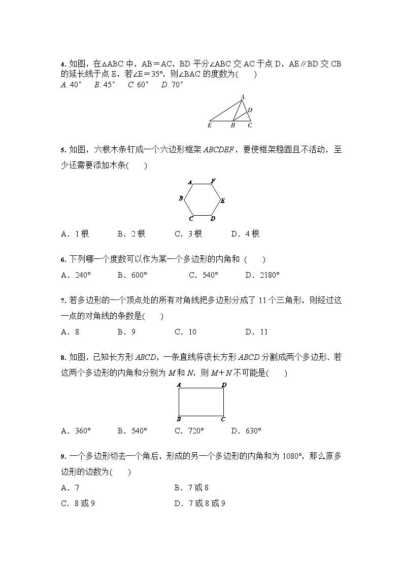人教版 八年级上册数学 第11章 三角形 综合复习（含答案） 试卷02