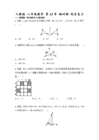 人教版八年级上册第十三章 轴对称综合与测试精品课后作业题