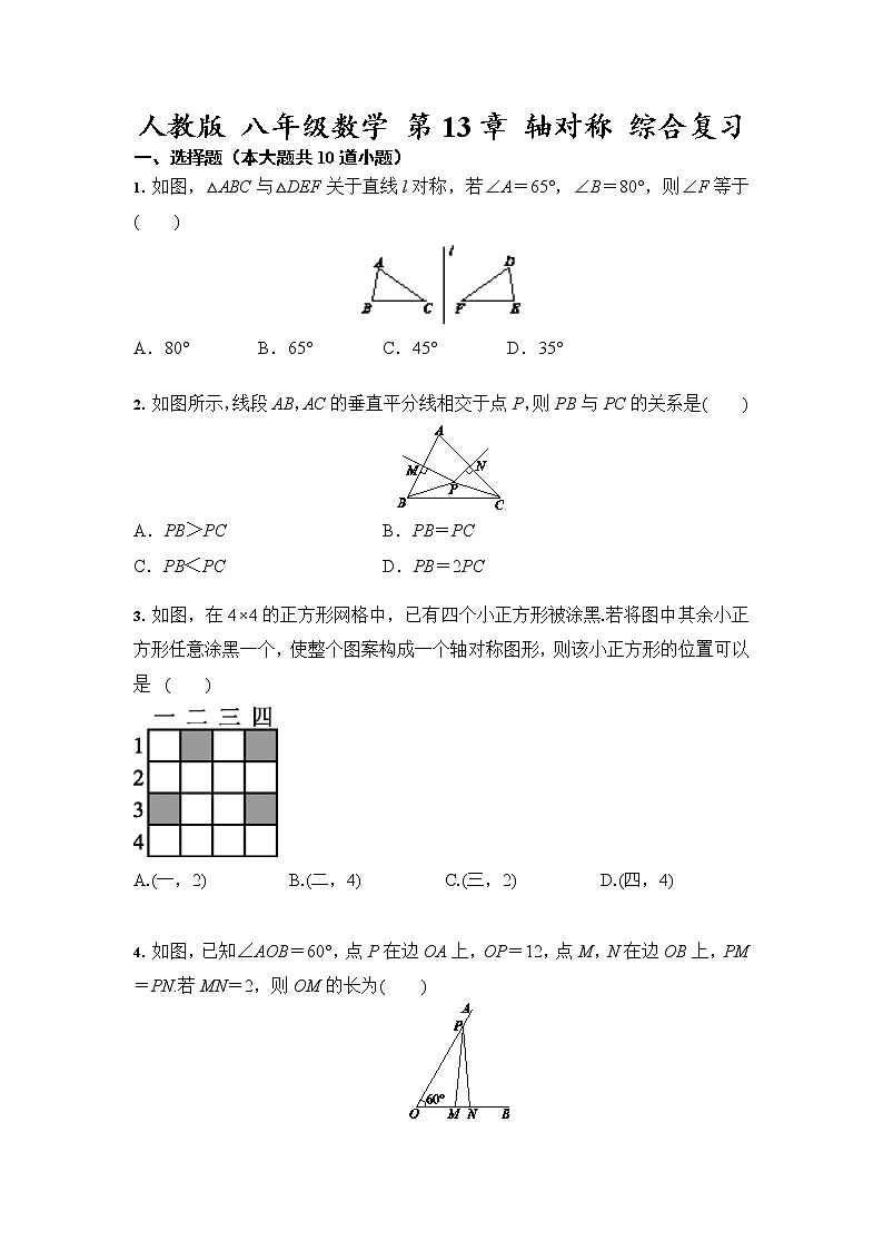 人教版 八年级数学 第13章 轴对称 综合复习（含答案） 试卷01