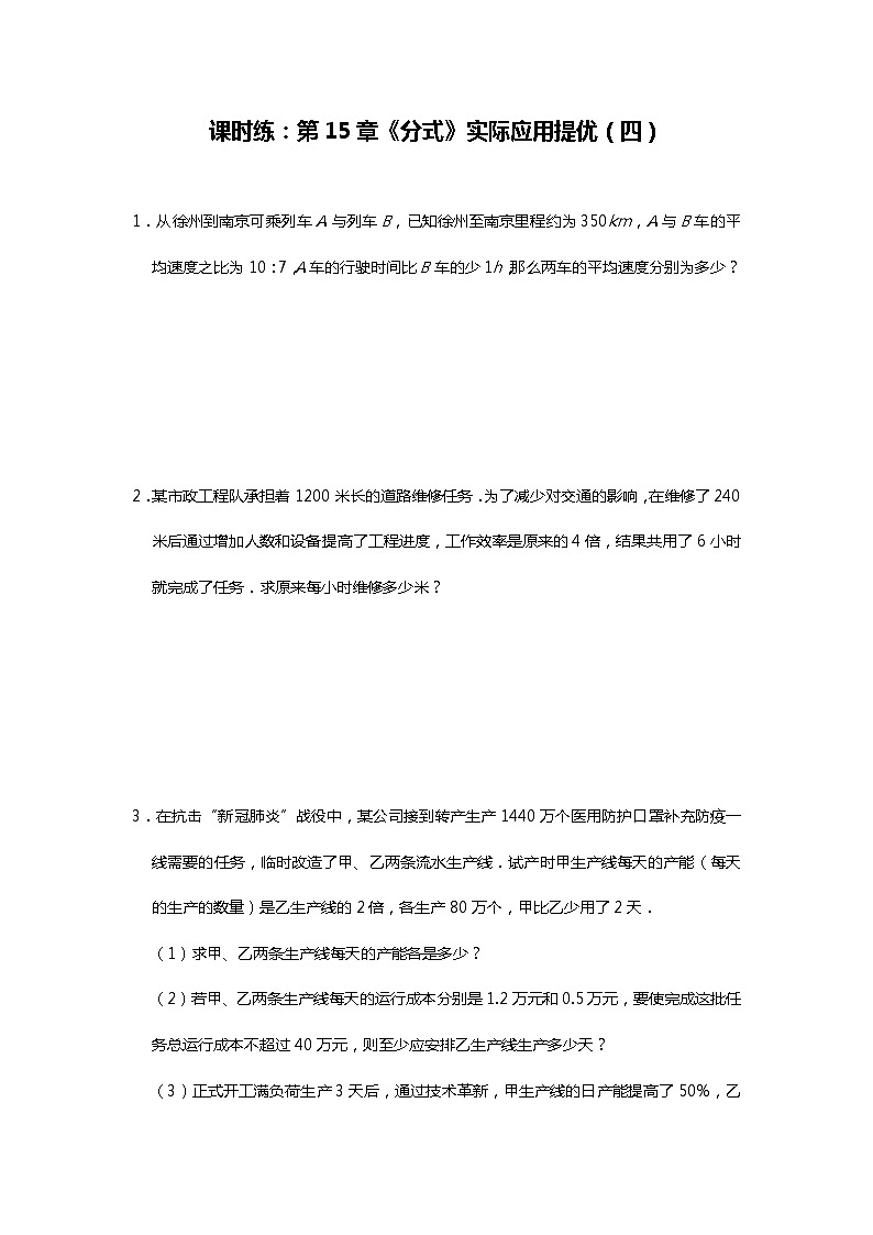 人教版八年级上册课时练：第15章《分式》实际应用提优(5份资料)01