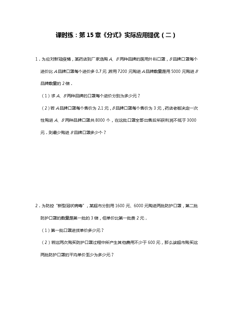 人教版八年级上册课时练：第15章《分式》实际应用提优(5份资料)01