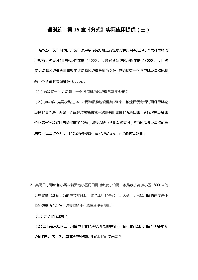人教版八年级上册课时练：第15章《分式》实际应用提优(5份资料)01