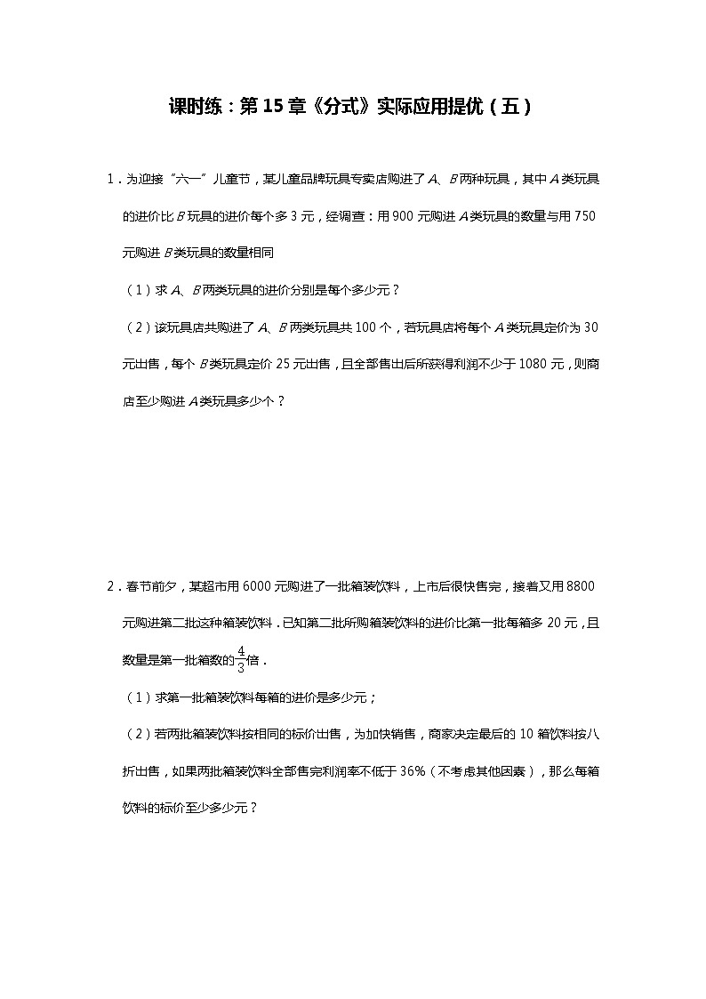 人教版八年级上册课时练：第15章《分式》实际应用提优(5份资料)01