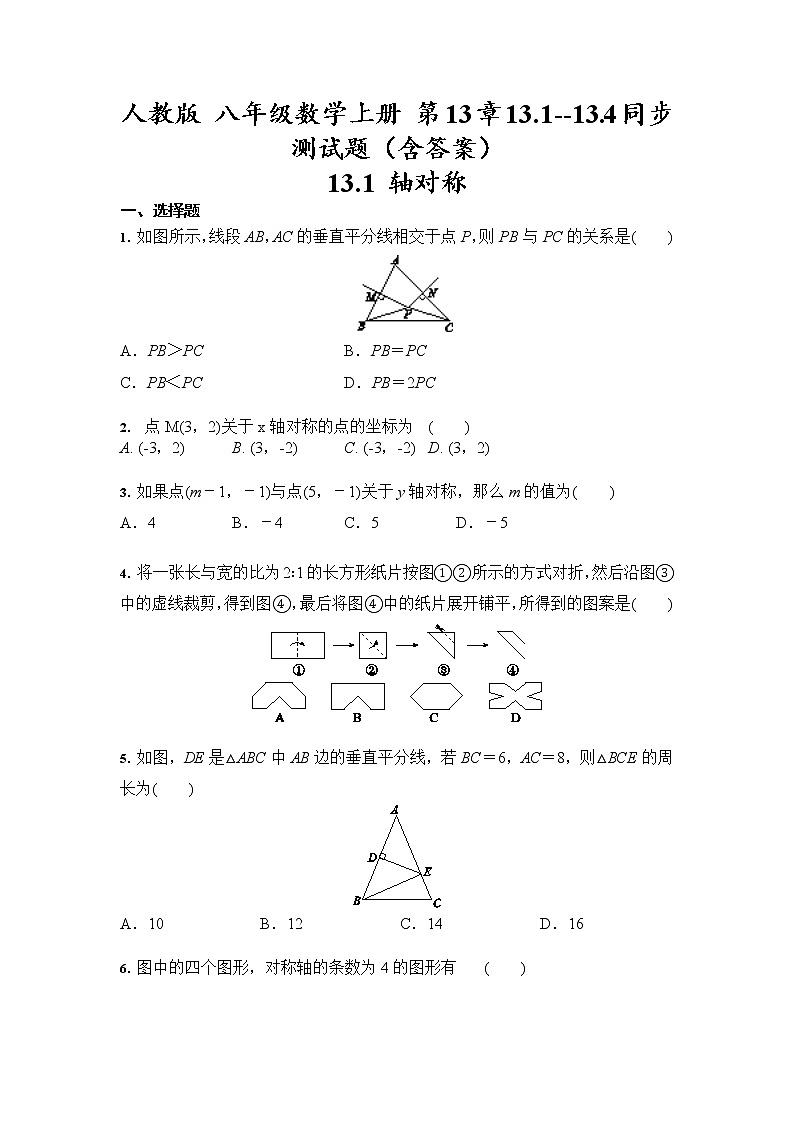 人教版 八年级数学上册 第13章轴对称 13.1--13.4同步测试题（含答案）01