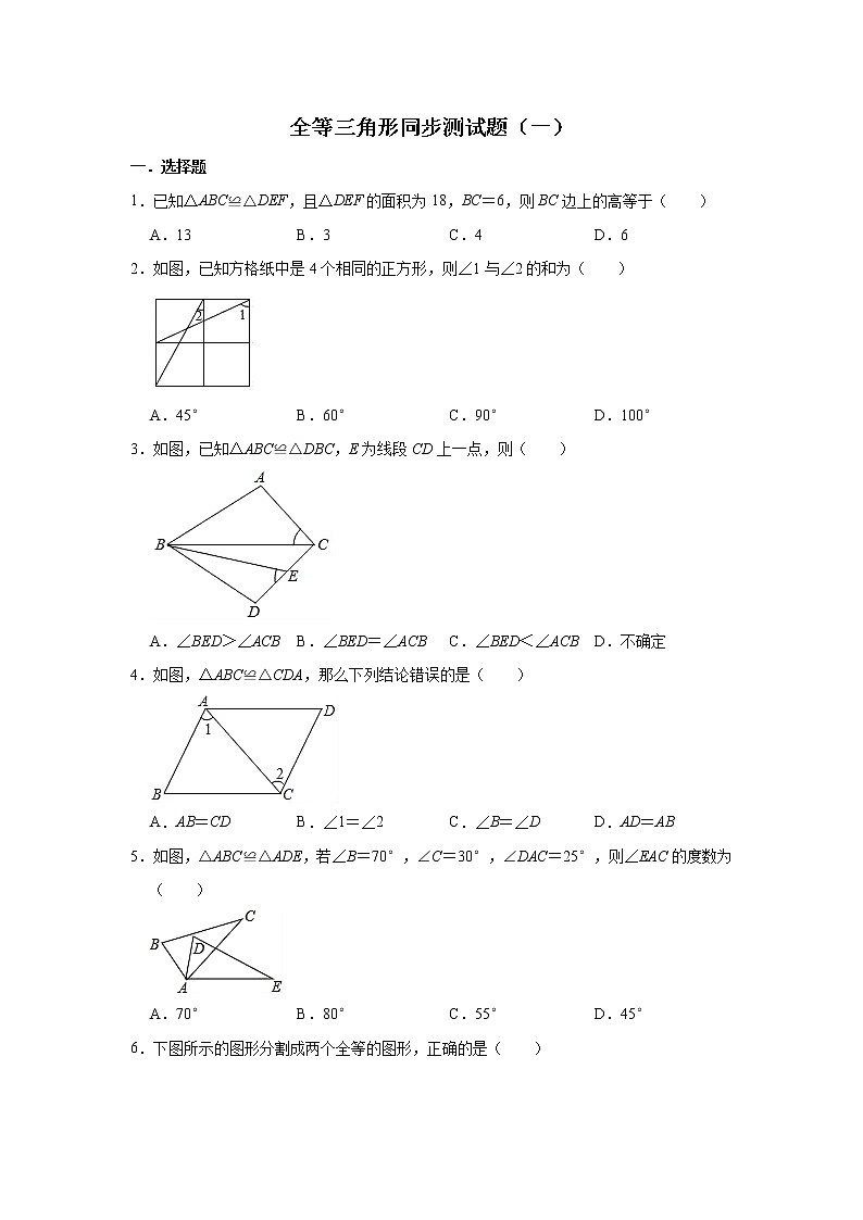 人教版数学八年级上册 第12章  12.1全等三角形同步测试题（一）第1页