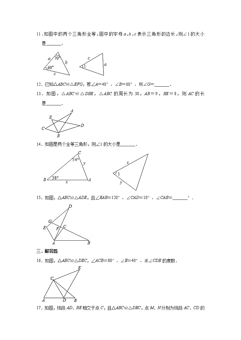 人教版数学八年级上册 第12章  12.1全等三角形同步测试题（一）第3页