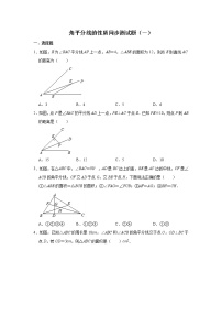 初中数学人教版八年级上册12.3 角的平分线的性质优秀课时作业