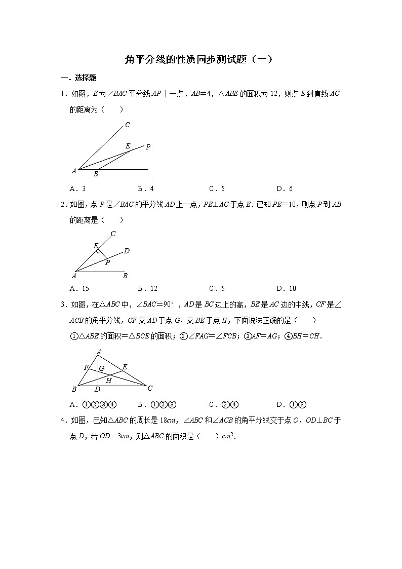 人教版数学八年级上册 第12章  12.3角平分线的性质同步测试题（一）01