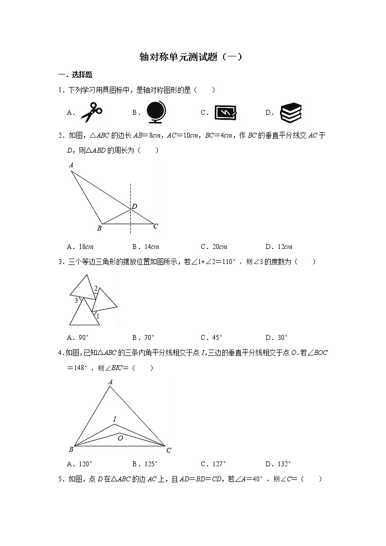 人教版数学八年级上册 第13章  轴对称单元测试题（一）第1页