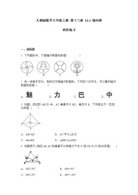 初中数学人教版八年级上册13.1 轴对称综合与测试精品同步达标检测题