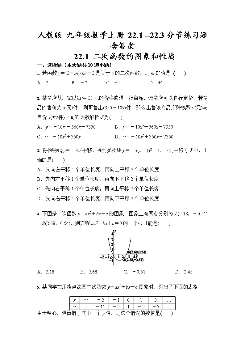 人教版 九年级数学上册 22.1 --22.3分节练习题含答案01