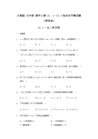 初中数学人教版九年级上册第二十一章 一元二次方程综合与测试优秀当堂达标检测题