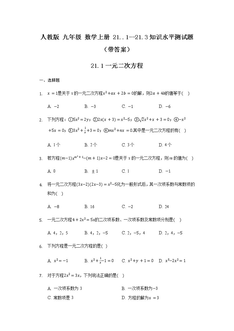 人教版 九年级 数学上册 21..1--21.3知识水平测试题（带答案）第1页