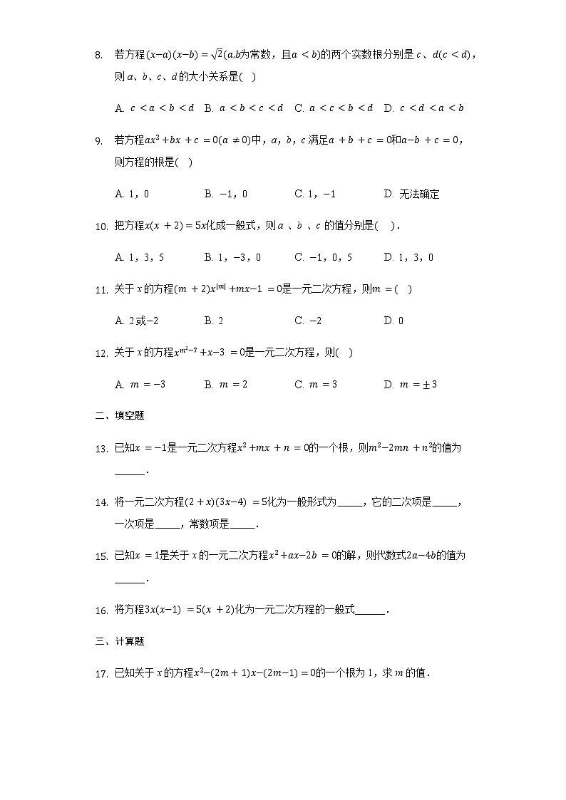 人教版 九年级 数学上册 21..1--21.3知识水平测试题（带答案）第2页