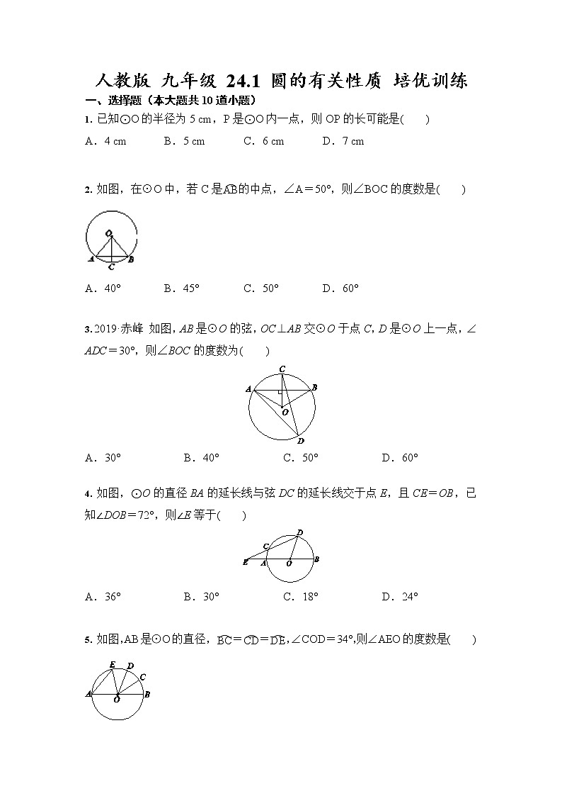 人教版 九年级 上册24.1 圆的有关性质 培优训练01