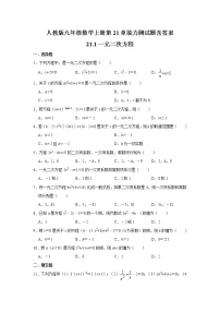 初中数学人教版九年级上册第二十一章 一元二次方程综合与测试精品练习