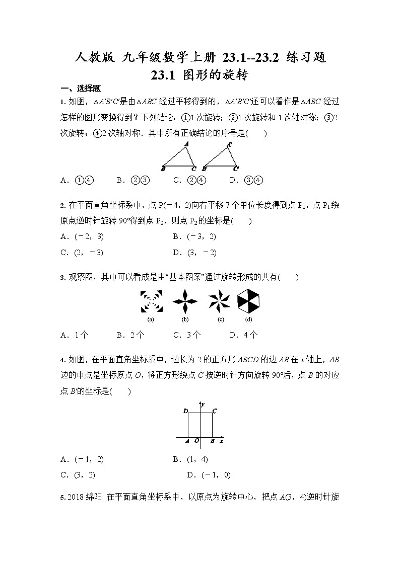 人教版 九年级数学上册 23.1--23.2 练习题（含答案）01