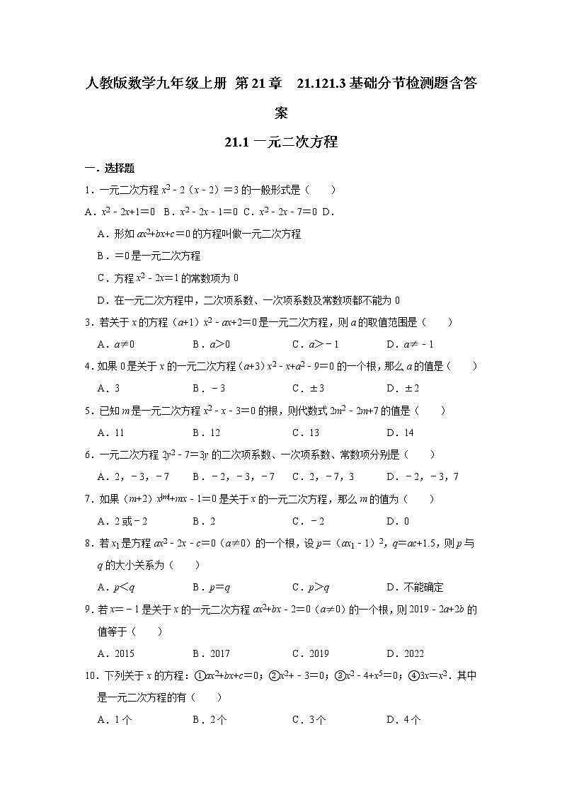 人教版数学九年级上册 第21章  21.1---21.3基础分节检测题含答案01