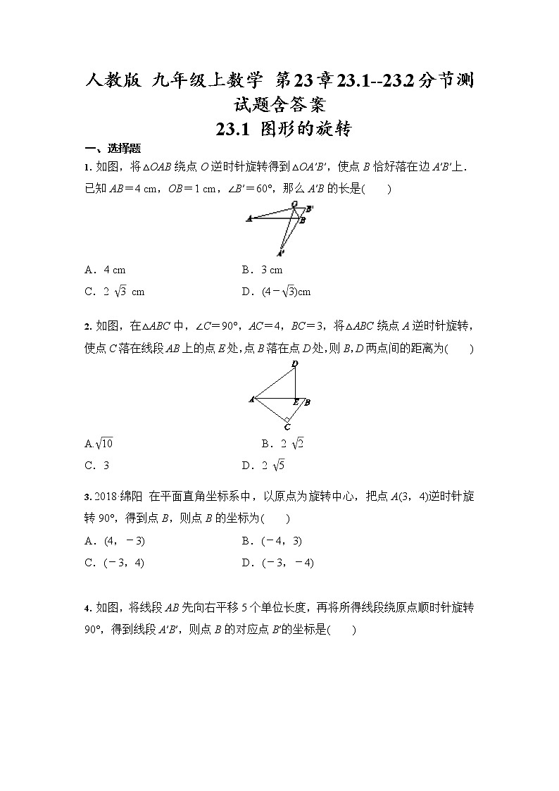 人教版 九年级上数学 第23章23.1--23.2分节测试题含答案01