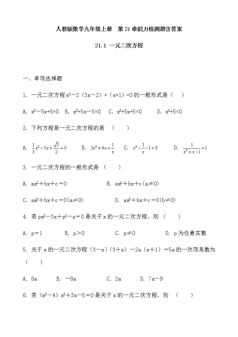 人教版数学九年级上册  第21章 一元二次方程能力检测题01