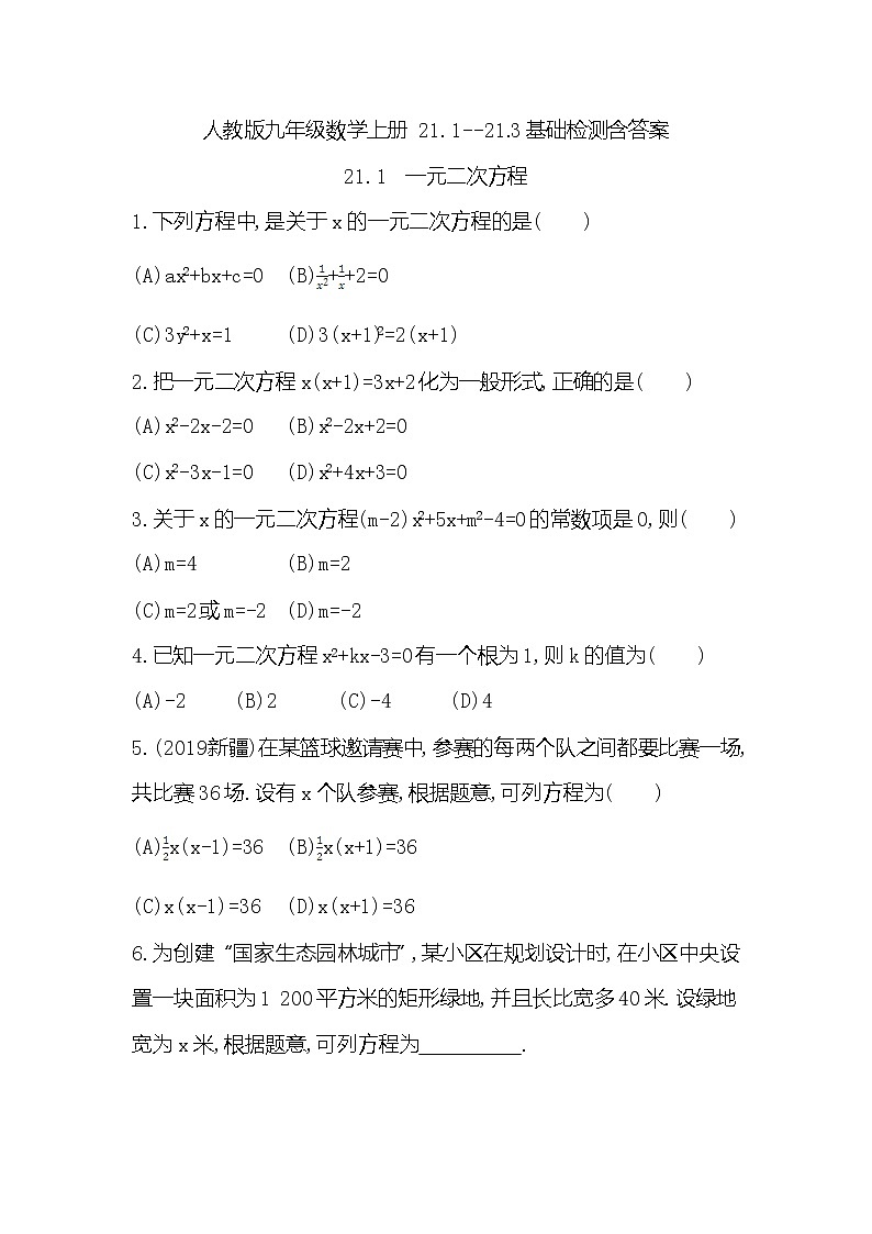 人教版九年级上册数学 21.1--21.3基础检测题含答案01