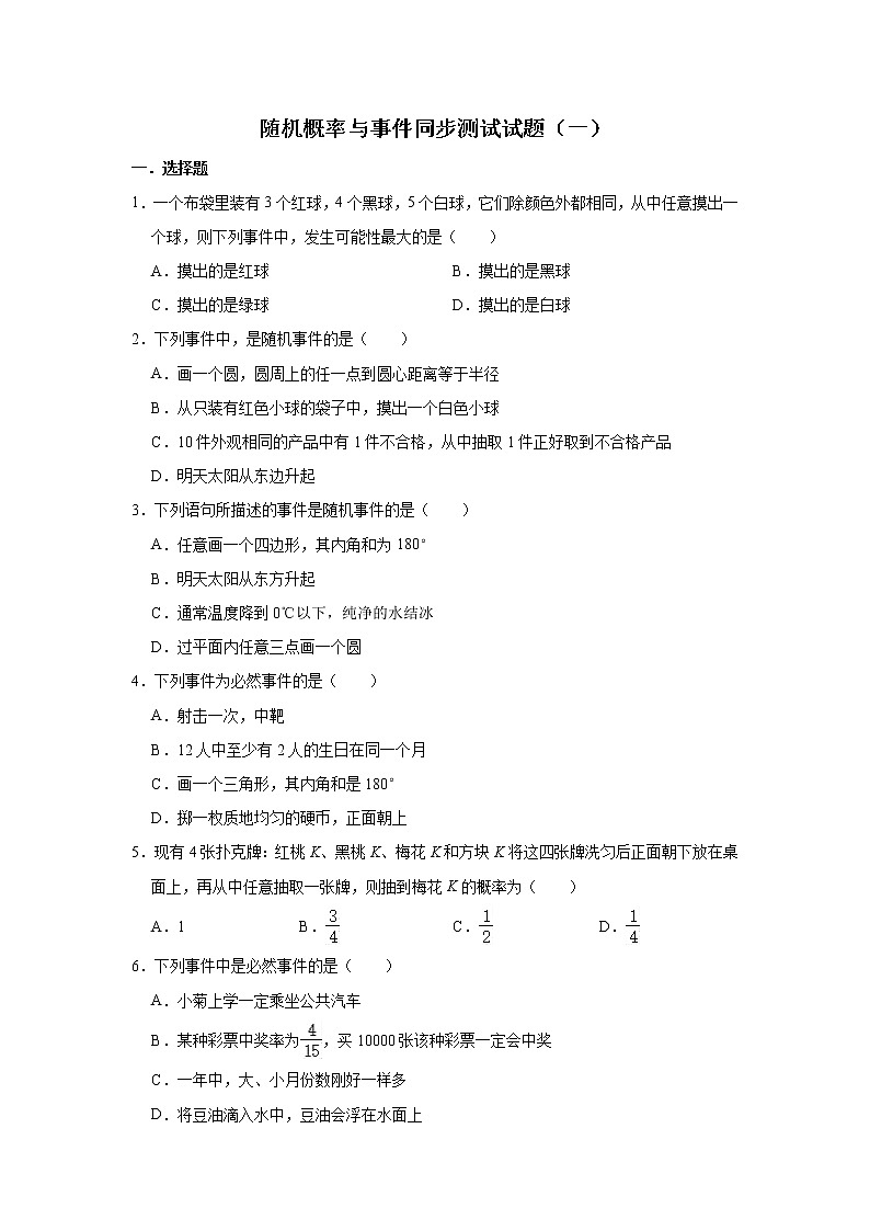 人教版数学九年级上册 第25章 25.1随机概率与事件同步测试试题（一）01