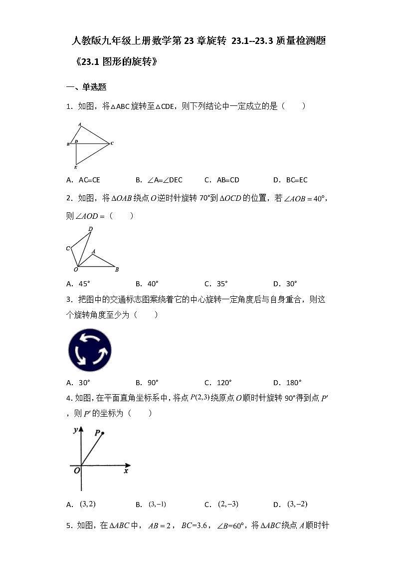 人教版九年级上册数学第23章旋转 23.1--23.3质量检测题（含答案）01