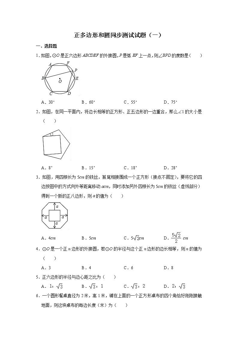 人教版数学九年级上册 第24章 24.3正多边形和圆同步测试试题（一）第1页