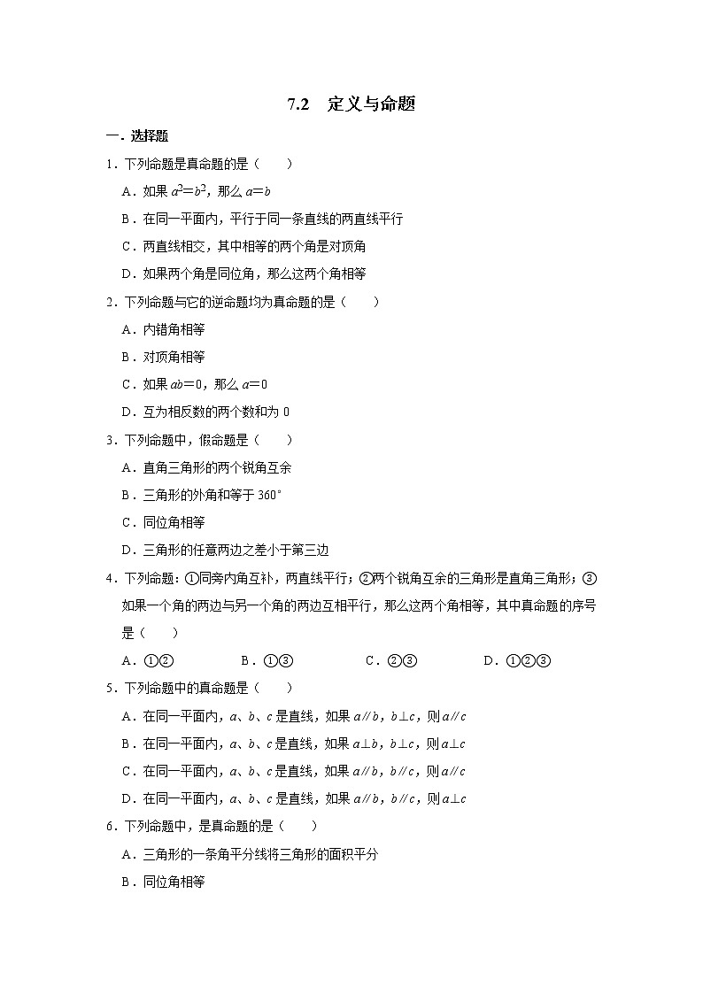 北师大版八年级数学上学期《7.2 定义与命题》 同步练习第1页