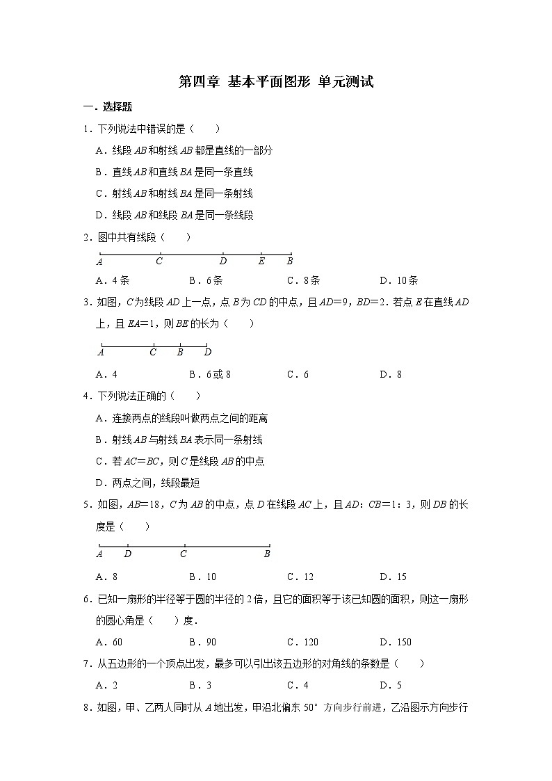 北师大版七年级上册数学 第四章 基本平面图形 单元测试01